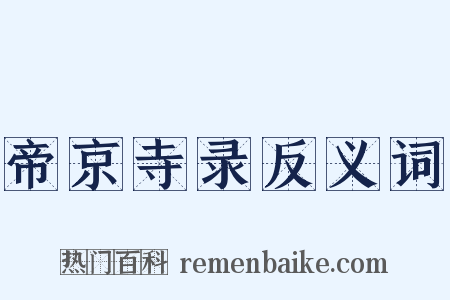 帝京寺录反义词是什么意思的图片